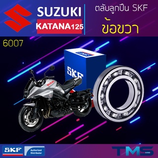 Suzuki Katana125 ลูกปืน ข้อ ขวา 6007 SKF ตลับลูกปืนเม็ดกลมล่องลึก 6007 (35x62x14)