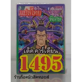 การ์ดยูกิ เลข1495 (เด็ค คาร์เดียน) แปลไทย