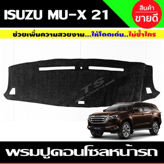 พรมปูคอนโซลหน้ารถ พรมปูหน้ารถ พรมหน้ารถ พรม Isuzu MUX MU-X 2021 2022 2023 2024 ใส่รวมกันได้ทุกปีที่ระบุ