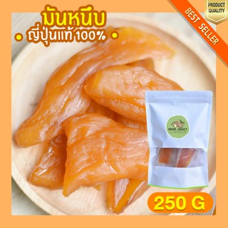 มันหนึบญี่ปุ่น 250g มันหนึบ เบนิฮารุกะ มันหวานหนึบ มันหวานญี่ปุ่น มันญี่ปุ่นหวาน มันหวาน