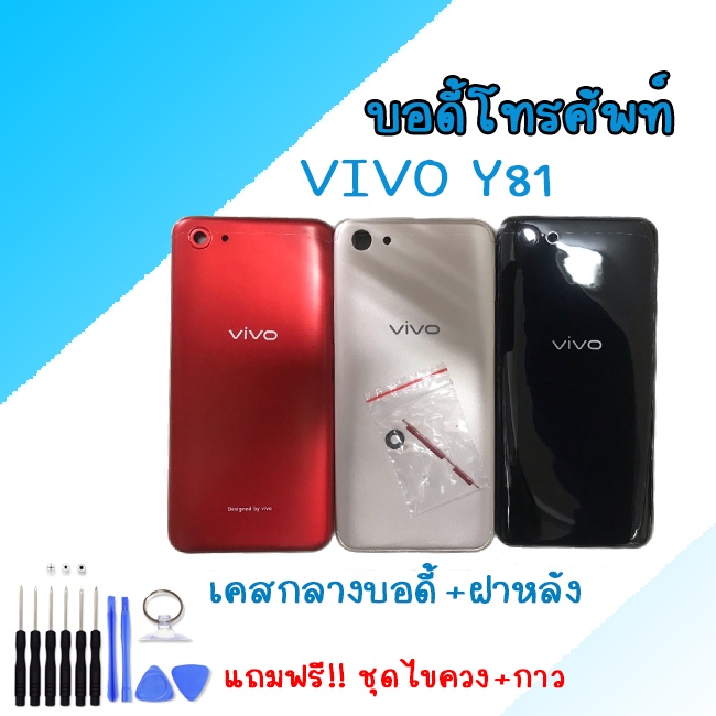 Body Vivo Y81 บอดี้ เคสกลาง+ฝาหลัง Vivo Y81 💥แถมชุดไขควงBody Vivo Y81 บอดี้ เคสกลาง+ฝาหลัง Vivo Y81 
