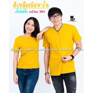 สีเหลืองมัสตาร์ด เสื้อยืดสีพื้น T-Shirt Cotton 100% คอกลม แขนสั้น มีไซส์ใหญ่4XL