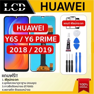 💥จอแท้ จอใช้สำหรับHUAWEI Y6-2018 /Y6-2019/Y6S Y6primeจอLCD หน้าจอLCDพร้อมทัชสกรีน Huawei y6s (2018)/y6s(2019)