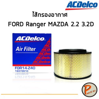 ACDelco ไส้กรองอากาศ FORD Ranger  MAZDA 2.2 3.2D / 19372610  ฟอร์ด เรนเจอร์ มาสด้า