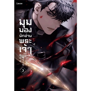 Se-ed (ซีเอ็ด) : หนังสือ มุมมองนักอ่านพระเจ้า เล่ม 3