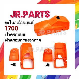 ฝาครอบบน/ฝาครอบกรองอากาศ รุ่น 1700/4010