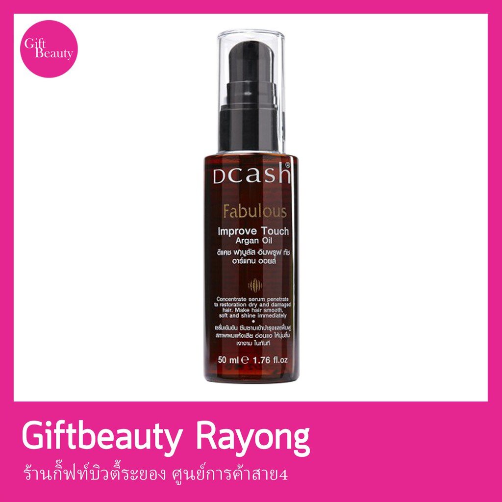 แท้พร้อมส่ง‣ Dcash Fabulous Improve Touch Argan Oil 50ml ดีแคช ฟาบูลัส อิมพรูฟทัช อาร์แกนออยล์