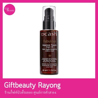 แท้พร้อมส่ง‣ Dcash Fabulous Improve Touch Argan Oil 50ml ดีแคช ฟาบูลัส อิมพรูฟทัช อาร์แกนออยล์