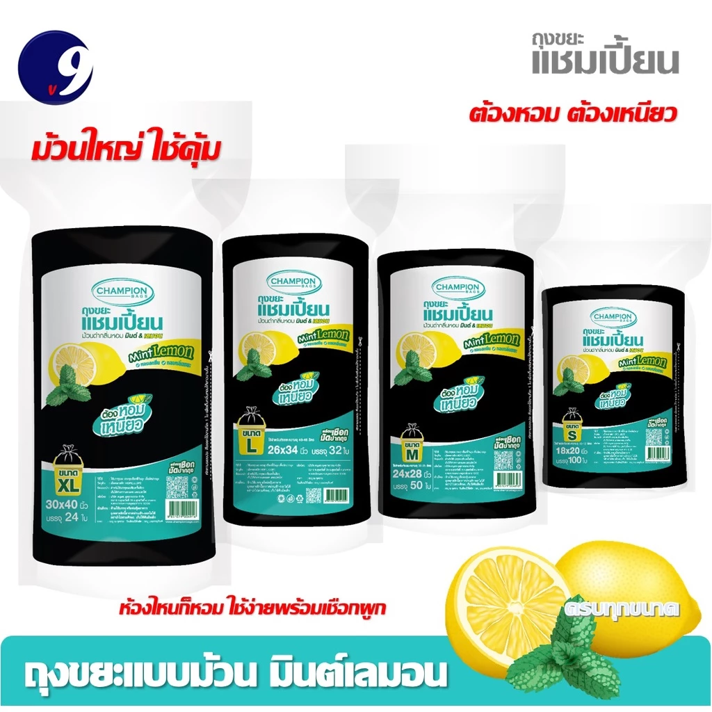 ม้วนใหญ่ ใช้คุ้ม ถุงขยะแบบม้วนดำ ถุงขยะม้วนกลิ่นหอม Champion แชมเปี้ยน กลิ่นมินต์เลมอน