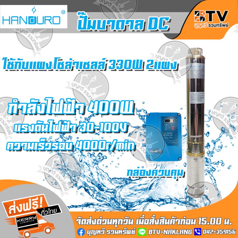 ปั๊มบาดาลDC HANDURO 1-1/4 นิ้ว 400W สำหรับบ่อ 3 นิ้ว ปั๊มบาดาลโซล่าเซลล์Handuro  รุ่น HD-3SC3.8-55-4