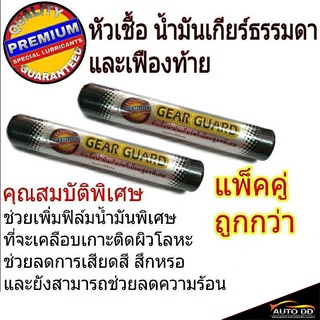 หัวเชื้อน้ำมันเกียร์ธรรมดา และเฟืองท้าย พรีเมี่ยมสูตรพิเศษ ปริมาณ 50 mL / หลอด (แพ็ค 2 หลอด)