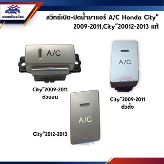 (แท้💯%) สวิทช์เปิด-ปิดน้ำยาแอร์ / สวิทช์ A/C Honda City”2009-2011 (ตัวตั้ง/ตัวนอน),City”2012-2013