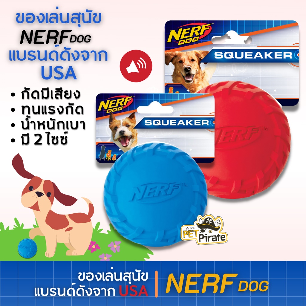 Nerf Dog บอลลายดอกยางล้อรถ บีบมีเสียงสำหรับสุนัข ของเล่นหมา จับถนัด คาบอยู่ เคี้ยวมัน แบรนด์ดังจาก USA