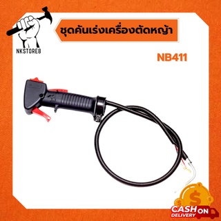 ชุดคันเร่งเครื่องตัดหญ้า 2 จังหวะ รุ่น NB411, RBC411 ฯลฯ มีตัวล็อคคันเร่ง พร้อมสนิทเปอก-ปิด