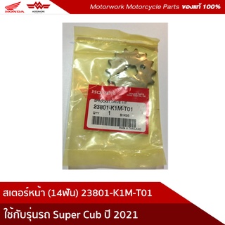 สเตอร์หน้า ใช้สำหรับรุ่น SUPER CUB ปี 2021 14ฟัน (อะไหล่แท้เบิกศูนย์ 100%) รหัสสินค้า 23801-K1M-T01