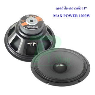 NTC ดอกลำโพง 15" 8OHM 1000W รุ่น P-1450 (แพ็ค 1 ดอก)สำหรับ ตู้ลำโพงกลางแจ้ง (สีดำ)