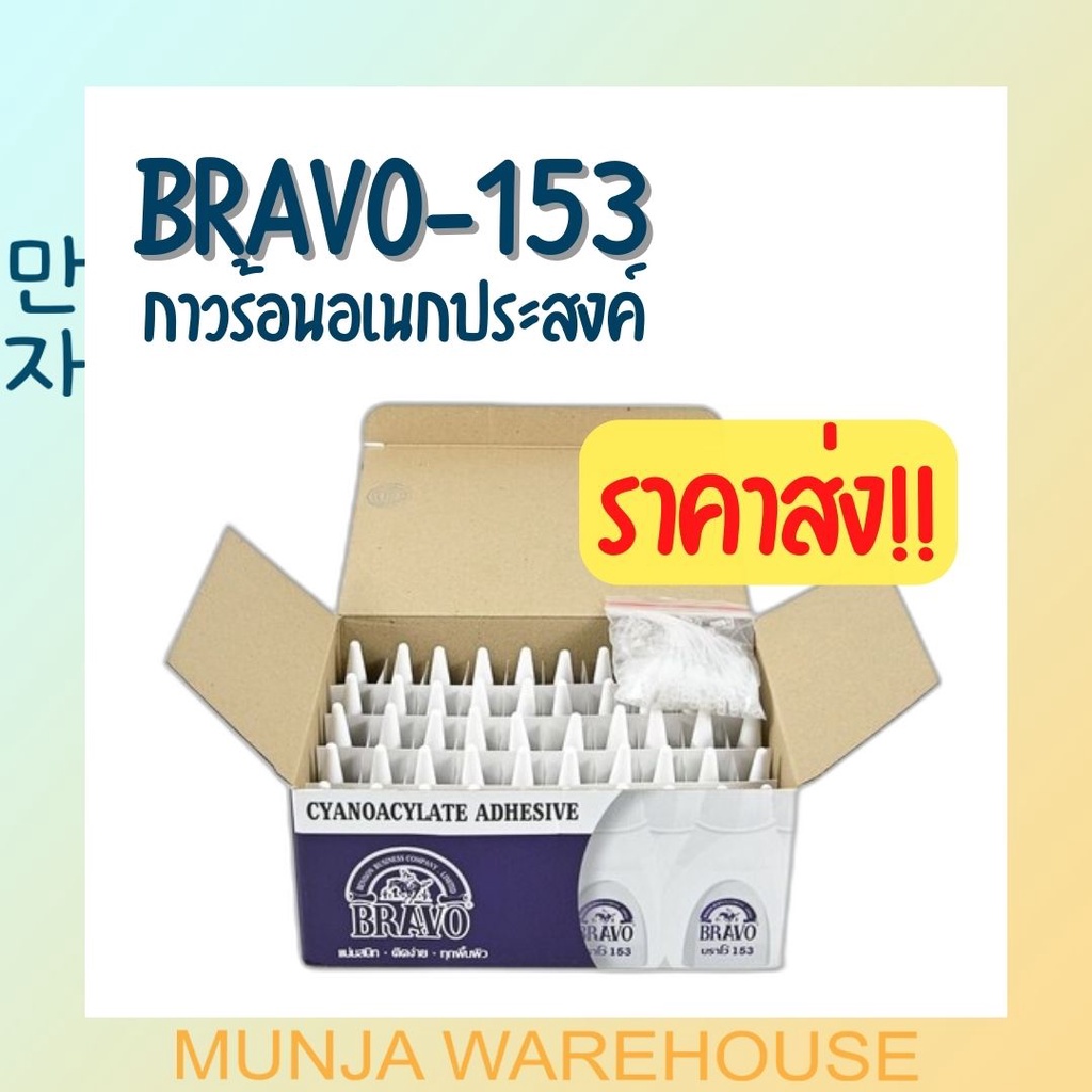 (ราคายกลัง) Bravo กาวร้อน บราโว่ กาวร้อนคุณภาพดี ขนาด 20 กรัม รุ่น 153 สีใส/ 50 ขวด