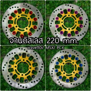 จานดิส สแตนเลส 220 mm.