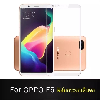 ฟิล์มกระจกนิรภัย OPPO F5 ฟิล์มเต็มจอ ใส่เคสได้ รุ่น ออฟโป้ เอฟ5 ฟิมกระจก ฟิล์มขอบขาว ฟิล์ม ฟิล์มกันจอแตก ฟิล์มกันกระแทก