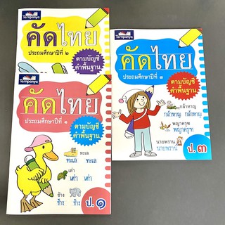 หนังสือแบบฝึกหัด คัดไทย ป.1 ป.2 ป.3 (ธารปัญญา)