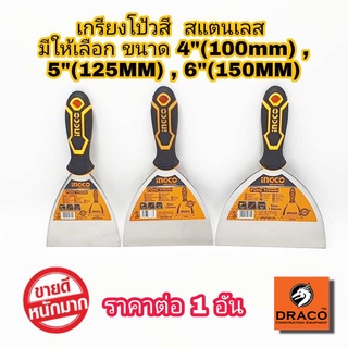 INGCO เกรียงโป้วสี สแตนเลส ให้เลือก 4 นิ้ว, 5 นิ้ว, 6 นิ้ว ( Putty Trowel ) เกียงโป้วสี เกรียงโป๊วสี เกียงโป๊วสี