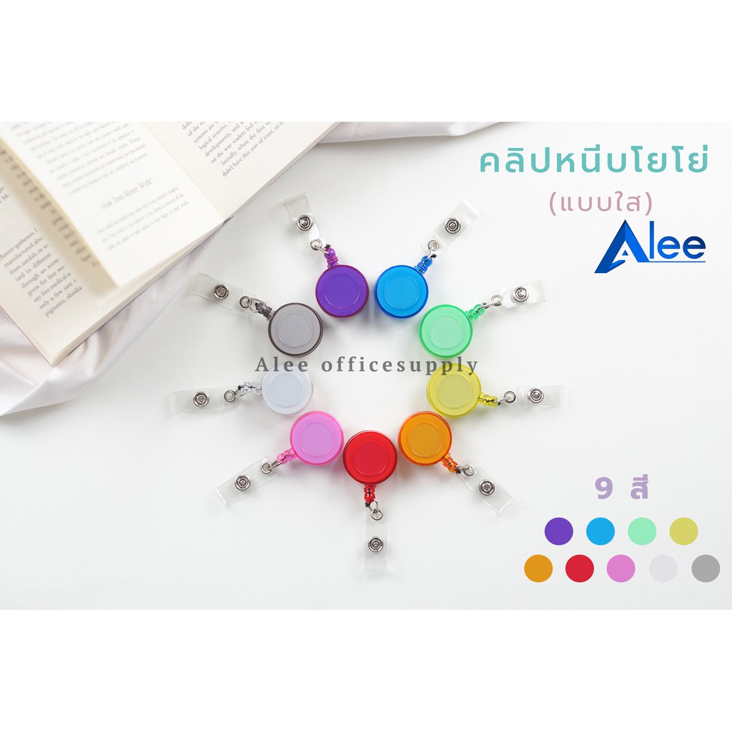 Alee คลิปโยโย่ ที่หนีบบัตร คลิปติดบัตร   โยโย่ห้อยบัตร   [ 9 สีพร้อมส่ง ]