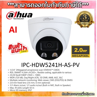 Dahua กล้องวงจรปิด แบบ AI  IPC-HDW5241H-AS-PV   2ล้านพิกเซล ราคาเคลียร์