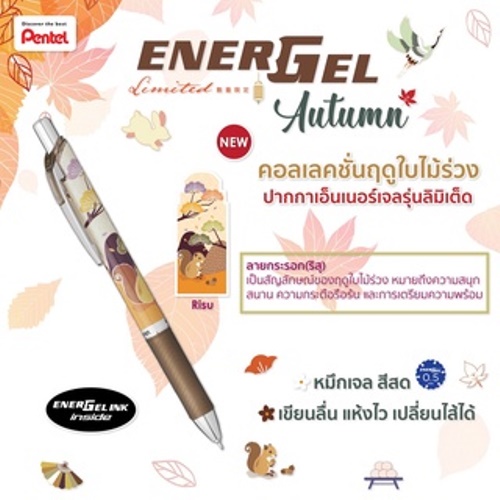 (KTS)ปากกา Pentel Energel BLN75FL6-C ลายกระรอกสีน้ำตาล 0.5 หมึกน้ำเงิน คลิปเหล็ก Risu  Limited หมดแล