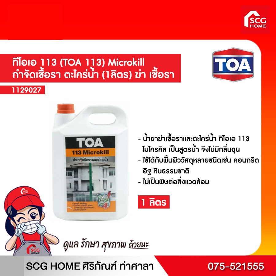 ทีโอเอ 113 (TOA 113) Microkill กำจัดเชื้อรา ตะไคร่น้ำ (1ลิตร) ฆ่า เชื้อรา