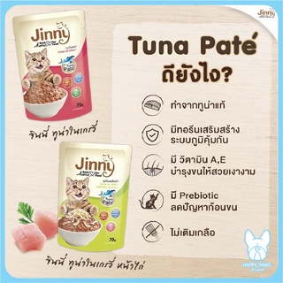 อาหารแมว Jinny Tuna Paté อาหารแมวแบบเปียกเนื้อปาเตในน้ำเกรวี่ ขนาด 70 กรัม/1 ซอง มี 2 รสชาติ