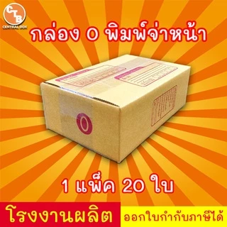 กล่องไปรษณีย์ กล่องพัสดุ เบอร์ 0 พิมพ์จ่าหน้า ***แพ็ค 20 ใบ*** (สินค้ามีพร้อมส่ง!)