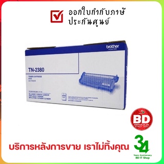 โทนเนอร์ BROTHER TN-2380 ของแท้ ประกันศูนย์ ออกใบกำกับภาษีเต็มรูปแบบ