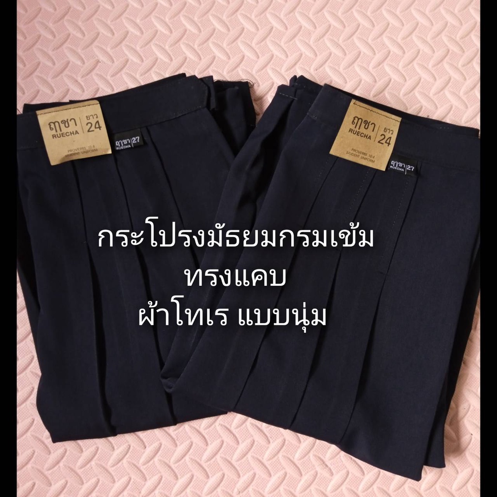 🌈ถูกที่สุด🌟129 บาท🌟(มีบิลเบิกได้แต่ต้องแจ้ง)กระโปรงมัธยมกรมเข้มและสีดำ ทรงแคบ ตราฤาชา ผ้าโทเร และผ้าลีวาย(ผ้ามัน) ตรงปก