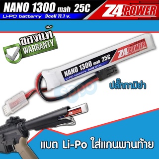 แบตลิโพZ4Power 11.1V 1300 mAh 25C Li-po ใส่แกนพานท้าย เหมาะกับปืนที่ใส่บอร์ดและปืนทุกชนิด (ปลั๊กทามิย่า) สินค้าตามภาพ