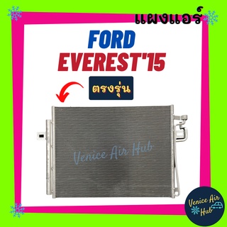 แผงร้อน ฟอร์ด เอเวอร์เรส 2015 - ปัจจุบัน FORD EVEREST 15 รังผึ้งแอร์ แผงร้อน คอยร้อน คอยแอร์ แผงคอล์ยร้อน คอนเดนเซอร์