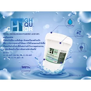 คลอรีน 90% บรรจุถัง 20 กก. (ยี่ห้อ ไฮคูคลอร์) (TCCA) TRICHLOROISOCYANURIC ACID 90%
