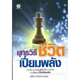 ยุทธวิธี ชีวิตเปี่ยมพลัง ผู้เขียน: พันโทอานันท์ ชินบุตร ***หนังสือมือ 1 สภาพ 85-90%***จำหน่ายโดย  ผศ. สุชาติ สุภาพ