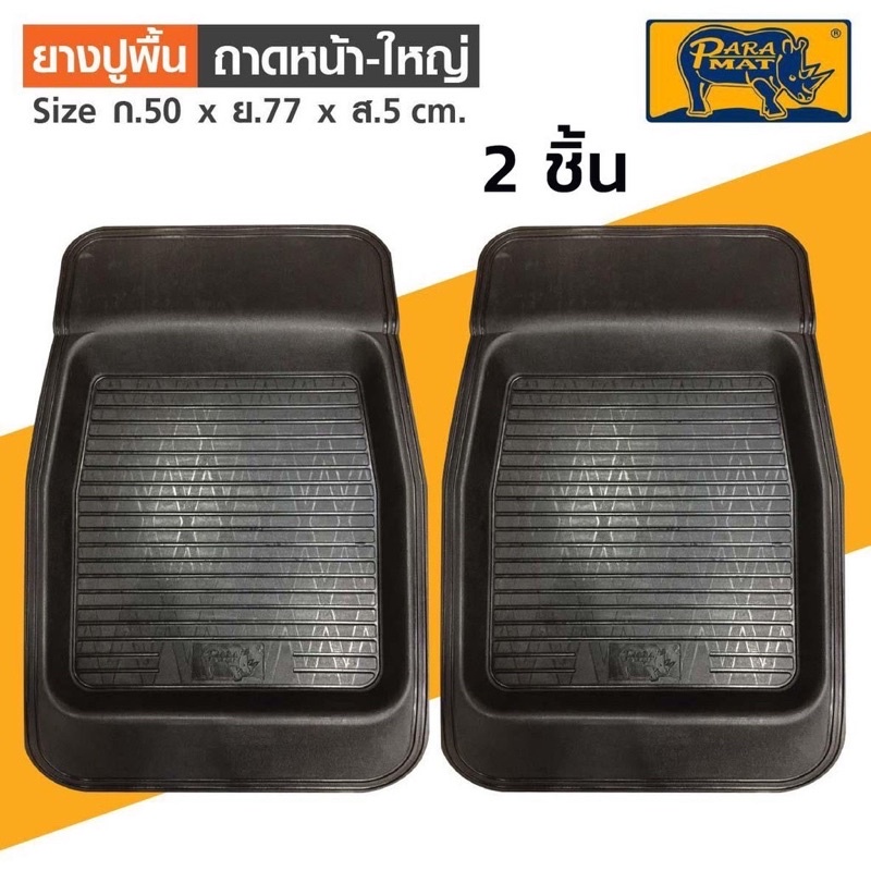 ยางปูพื้นรถยนต์ พาราแมท ตราแรด สำหรับเก๋งใหญ่และกระบะ 4 ประตู เซต 5 ชิ้น
