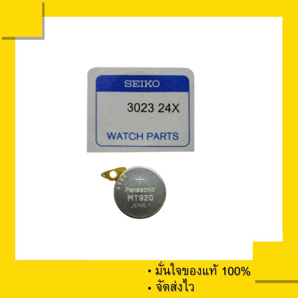 ถ่าน Kinetic Capacitor Rechargable 3023 24X หรือ MT920 , 302324X สำหรับนาฬิกา Seiko