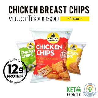 Chicky Shake ขนมคีโต ขนมคลีน แคลลอรี่ต่ำ ไม่อ้วน ขนมอกไก่อบกรอบ โปรตีนสูง มี 4 รสชาติ