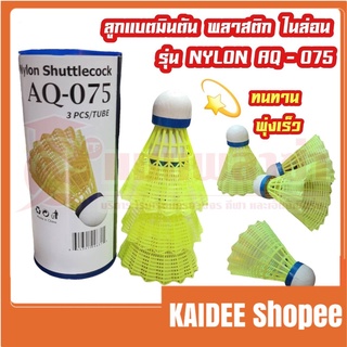 kaidee ลูกแบดมินตัน แบบพลาสติก (Nylon) AQ-075 สินค้าพร้อมจัดส่งทั่วประเทศ