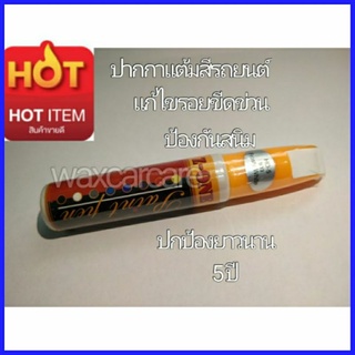 ปากกาแต้มสีรถยนต์สีขาว auto paint pen frosty white