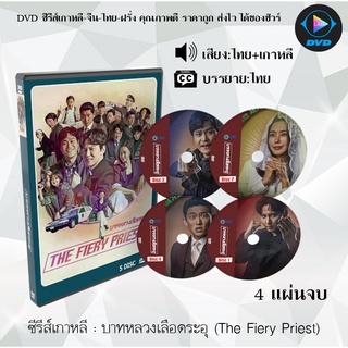 ซีรีส์เกาหลี บาทหลวงเลือดระอุ (The Fiery Priest) : 5 แผ่นจบ (พากย์ไทย+ซับไทย)