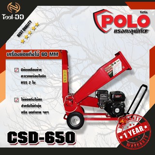 POLO CSD-650 เครื่องย่อยกิ่งไม้ 60 MM