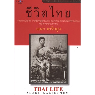 สนพ.สถาพรบุ๊คส์ หนังสือสารคดี หนังสือชุดความรู้ไทย ชีวิตไทย โดย เอนก นาวิกมูล สนพ.พิมพ์คำ พร้อมส่ง