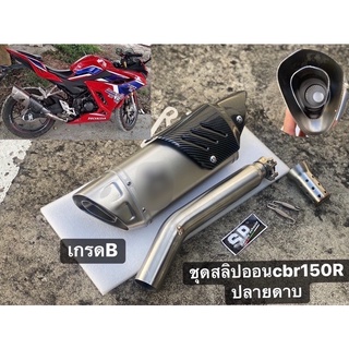 ชุดท่อแต่งCBR150R 2019-2022 ปลายดาบ