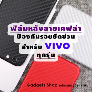 ฟิล์มหลังกันรอยลายเคฟล่า Vivo V11/V11i/V15/V15 Pro/V17/V17 Pro/V19/V5 Plus/V7 Plus/Y12/Y17/Y19/Y30/Y50/Y71/Y81/Y91c/Y95