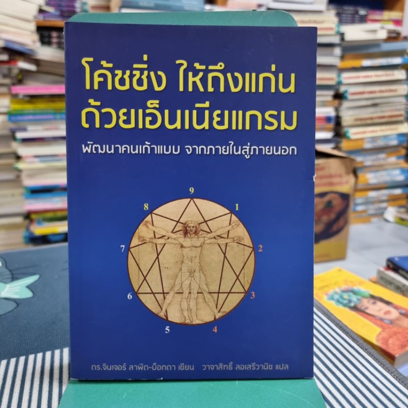 โค้ชชิ่งให้ถึงแก่นด้วยเอ็นเนียแกรม ผู้เขียน Ginger Lapid-Bogda, Dr. ผู้แปล วาจาสิทธิ์ ลอเสรีวานิช