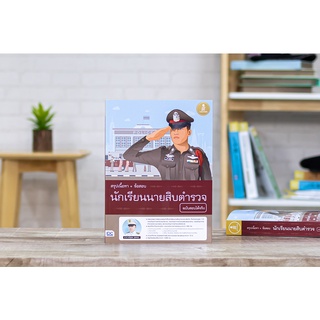 หนังสือ สรุปเนื้อหา+ข้อสอบ นักเรียนนายสิบตำรววจ ฉบับสอบได้จริง