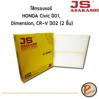 JS Asakashi ไส้กรองแอร์, กรองแอร์, Air Filter สำหรับรถ HONDA Civic ปี01, Dimension, CR-V ปี02 (2 ชิ้น)